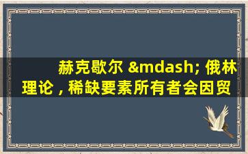 赫克歇尔 — 俄林理论 , 稀缺要素所有者会因贸易获益